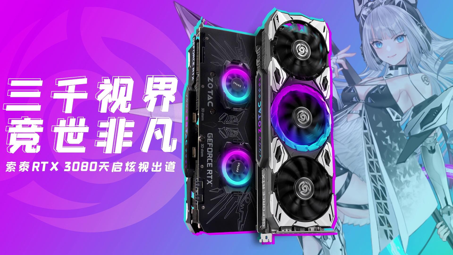 索泰RTX 3080-10G6X 天启 OC - ZOTACCN